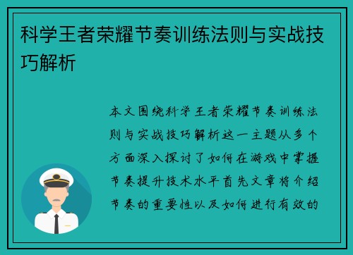 科学王者荣耀节奏训练法则与实战技巧解析