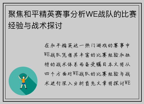 聚焦和平精英赛事分析WE战队的比赛经验与战术探讨