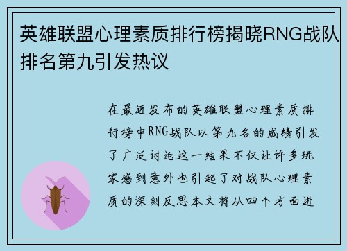 英雄联盟心理素质排行榜揭晓RNG战队排名第九引发热议