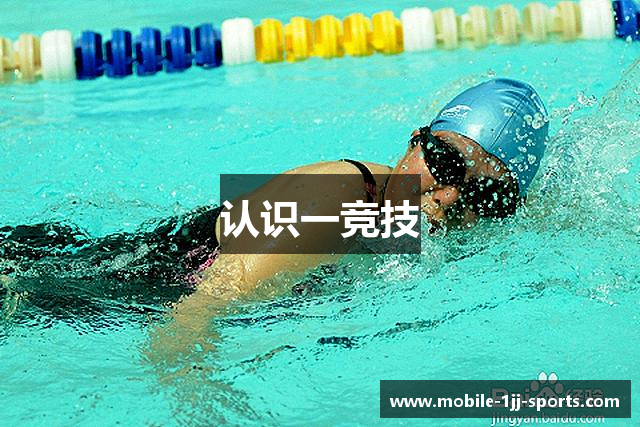 认识一竞技